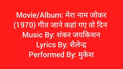 जाने कहां गए वो दिन कहते थे