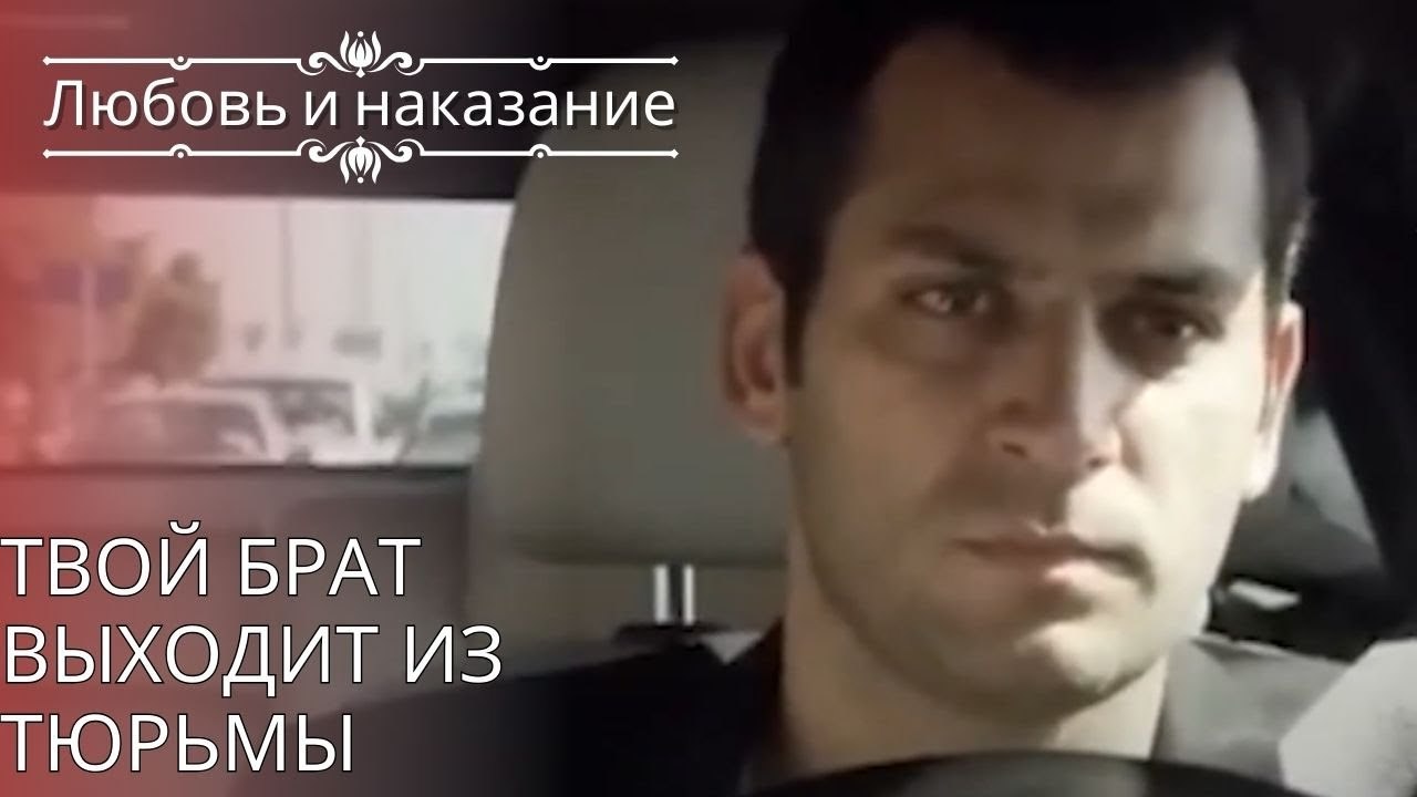 Твой брат выходит из тюрьмы | Любовь и наказание - серия 26