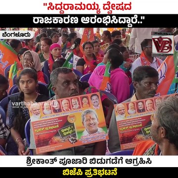 ಕಾಂಗ್ರೆಸ್‌ ಕೀಳು ಮಟ್ಟದ ರಾಜಕೀಯ ಮಾಡುತ್ತಿದೆ | BJP Protest | Bengaluru
