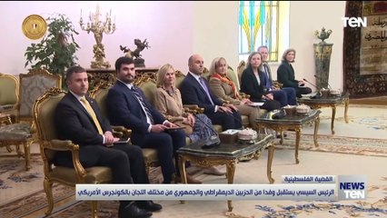 الرئيس السيسي يستقبل وفدًا من الحزبين الديمقراطي والجمهوري من مختلف اللجان بالكونجرس الأمريكي