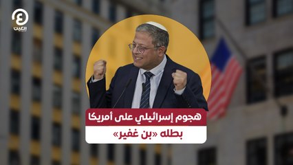 «هجوم إسرائيلي على أمريكا بطله «بن غفير