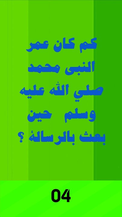 كم كان عمر النبى حين بُعث بالرساله
