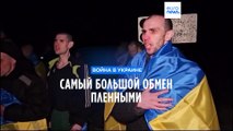 Россия и Украина обменялись пленными - впервые с августа