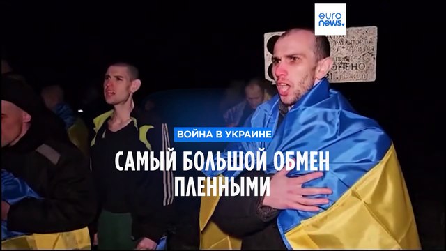 Россия и Украина обменялись пленными - впервые с августа