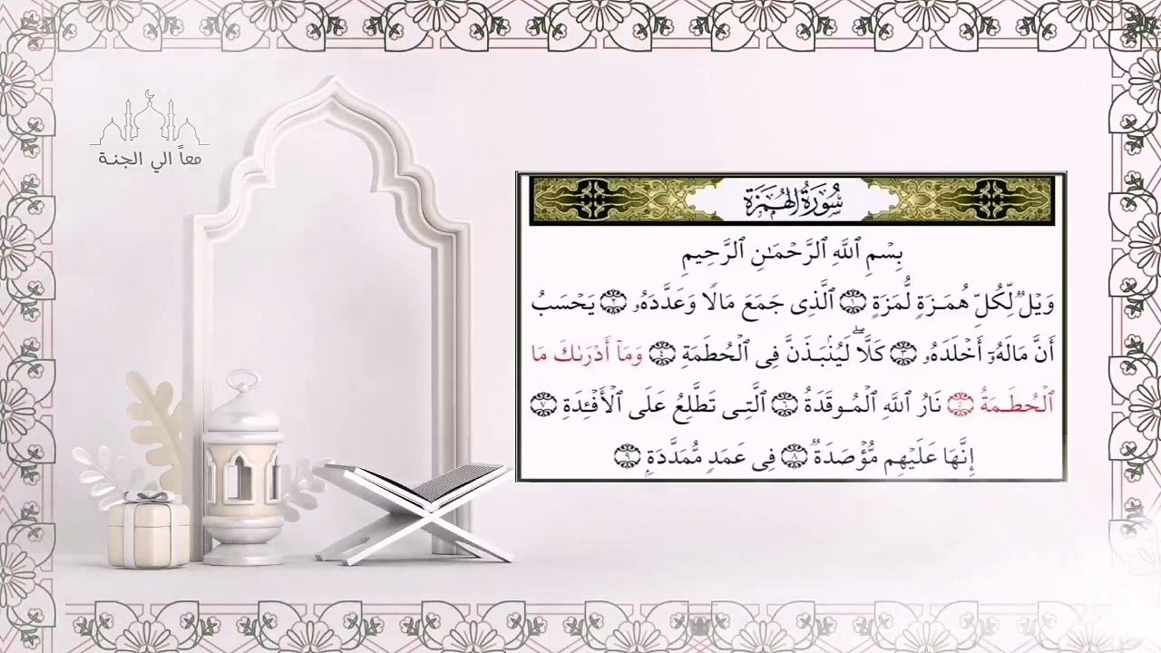 سورة الهمزة مكررة - للحفظ