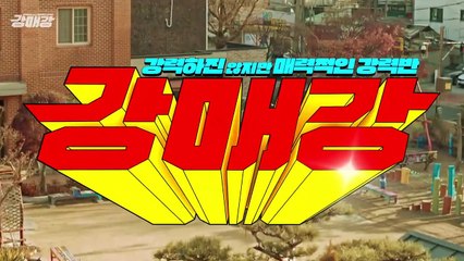 [스페셜 티저] 전국 꼴찌 강력반 X 엘리트 반장의 환장의 팀워크 범죄 수사물 '강력하진 않지만 매력적인 강력반' 2024 SBS 첫방송! #강매강 #SBSCatch