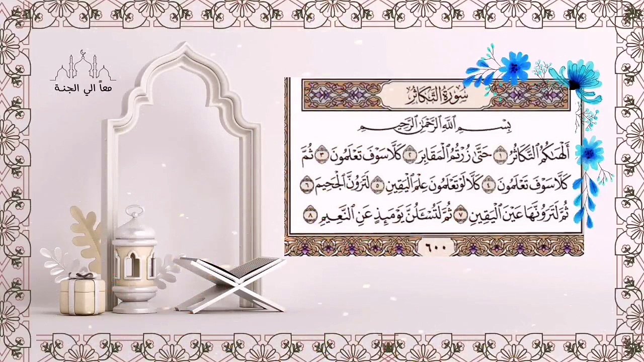 سورة التكاثر مكررة للحفظ