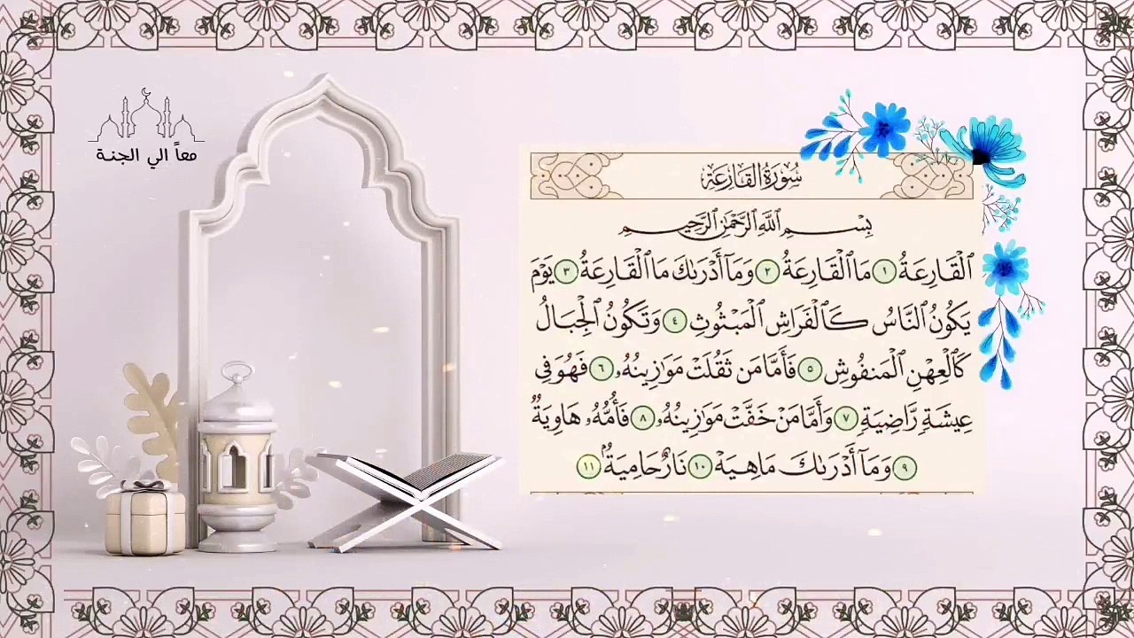 سورة القارعة مكررة للحفظ