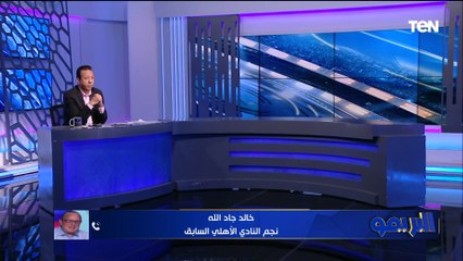 "عايزين نعرف هدف منتخب مصر ايه من البطولة!!".. خالد جاد الله يتحدث عن المنافسة في بطولة أمم إفريقيا