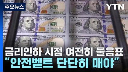 금리인하 시점 여전히 물음표..."안전벨트 단단히 매야" / YTN