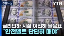 금리인하 시점 여전히 물음표...