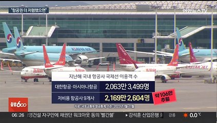 싼 가격 기대했는데…"저비용 항공사 요금 만족도 낮아"