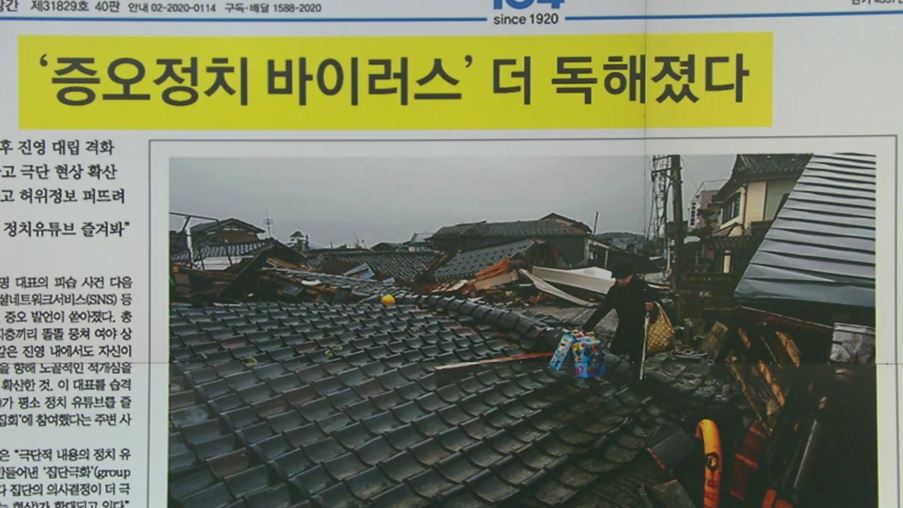 [굿모닝브리핑] 코로나 가고 '증오 정치 바이러스' 왔다..."분노 투표 우려" / YTN