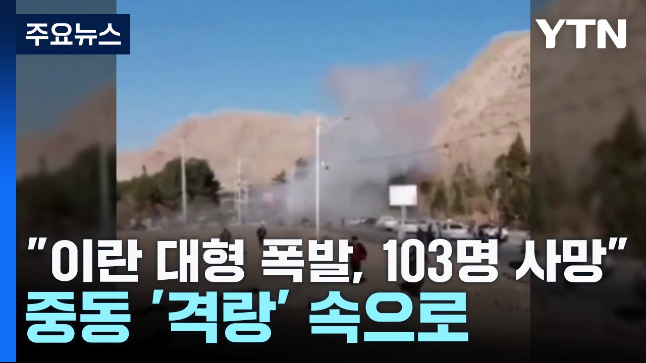 "이란 폭탄 테러, 103명 사망"...중동 정세 '격랑' / YTN