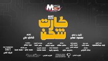 فيلم #كَارتُ شَحْنٍ 2024 بطولة بيومي فؤاد - محمد ثروت - هالة فاخر