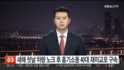 새해 첫날 차량 노크 후 흉기소동 40대 재미교포 구속