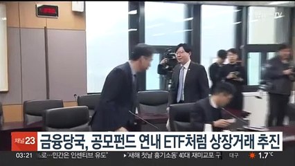 금융당국, 공모펀드 연내 ETF처럼 상장거래 추진