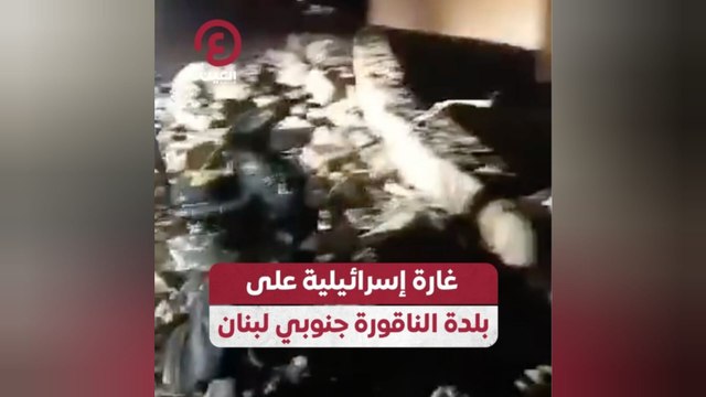 غارة إسرائيلية على بلدة الناقورة جنوبي لبنان
