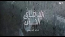 الا ضاق الحال الحلقة 23 Ila da9 lhal ep 23