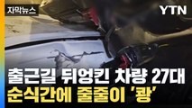 [자막뉴스] 출근길에 뒤엉킨 차량 27대...순식간에 줄줄이 '쾅' / YTN
