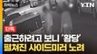 [자막뉴스] 열려있는 차 타더니 그대로 '부릉'...3인조 차량 절도범 추적 중 / YTN