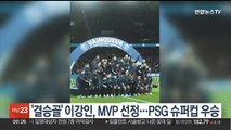 '결승골' 이강인, MVP 선정…PSG 슈퍼컵 우승