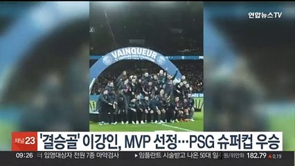 Tải video: '결승골' 이강인, MVP 선정…PSG 슈퍼컵 우승