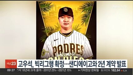 고우석, 빅리그행 확정…샌디에이고와 2년 계약 발표