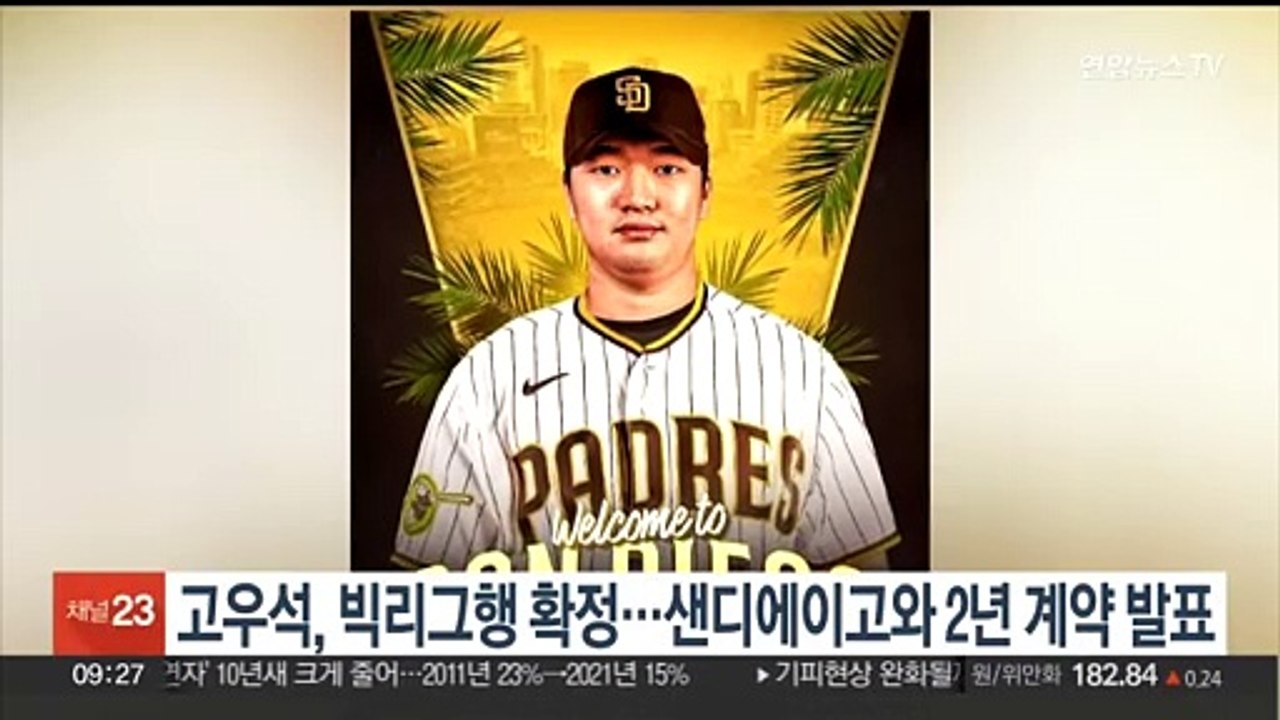 고우석, 빅리그행 확정…샌디에이고와 2년 계약 발표