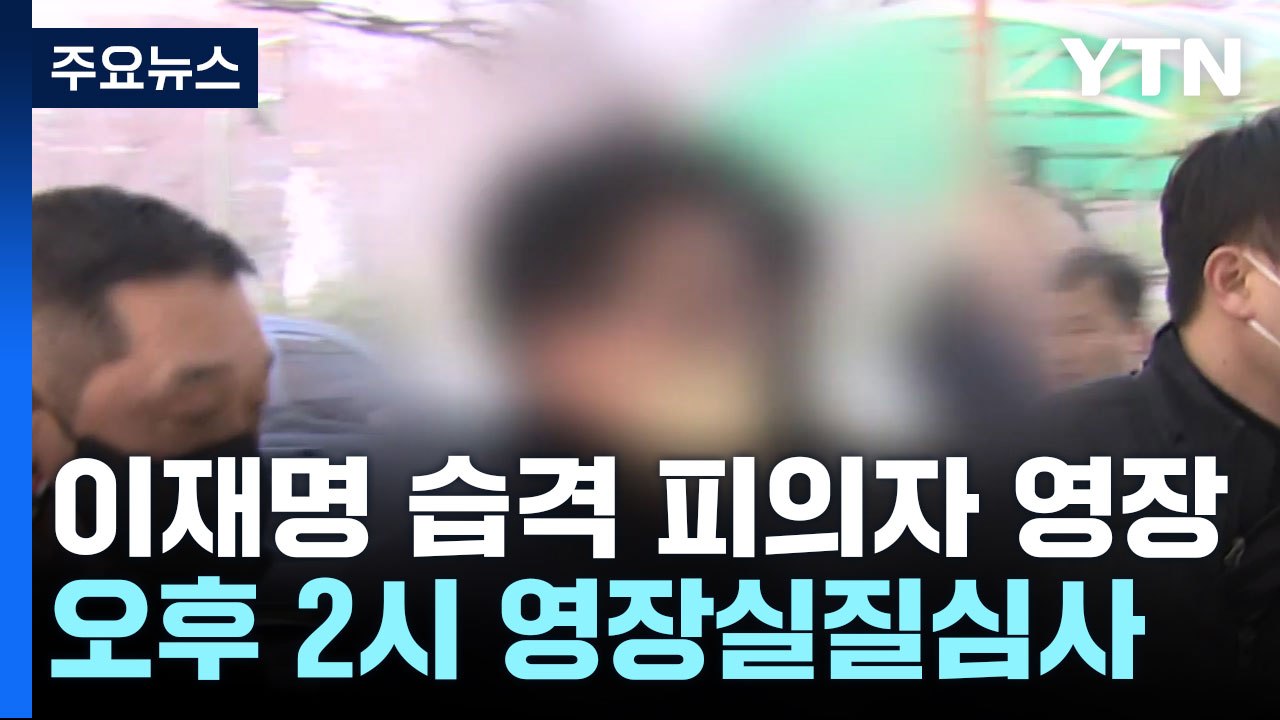 이재명 습격 60대 피의자, 구속 여부 오늘 결정 / YTN