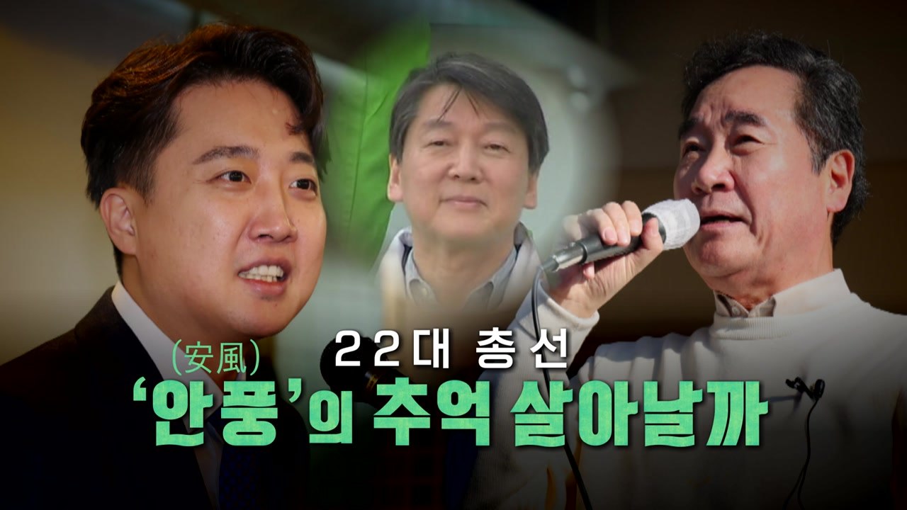 [영상] 90여일 남은 총선, '제 3지대 돌풍' 가능할까? / YTN