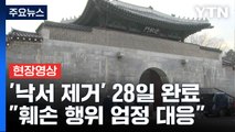 [현장영상 ] 경복궁 '낙서 제거' 지난달 28일 완료...