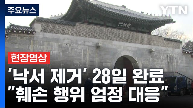 [현장영상+] 경복궁 '낙서 제거' 지난달 28일 완료... 훼손 행위 엄정 대응 / YTN