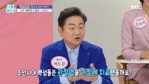[HEALTHY] How did people treat arthritis during the Joseon Dynasty?!,기분 좋은 날 240104