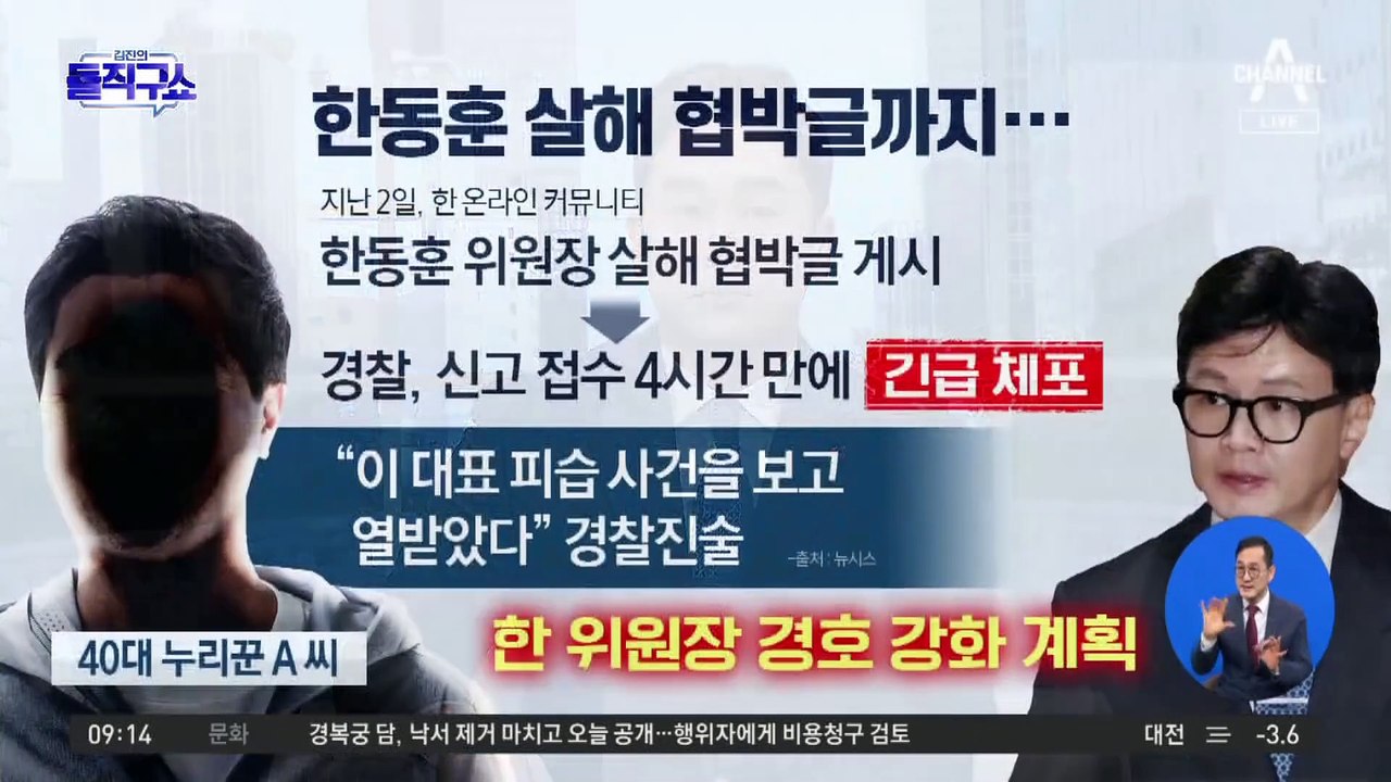 더 독해진 ‘증오 정치’…한동훈 살해 협박글까지