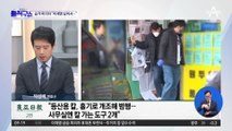 압수수색 통해 흉기 추가 확보…범행 동기는 “이재명 싫어서”?