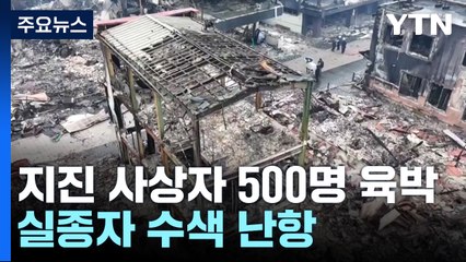 日 지진 '골든타임' 임박, 사상자 500명 육박...실종자 수색 난항 / YTN