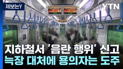 [제보는Y] 지하철서 '음란 행위' 신고했지만...늑장 대처에 용의자는 도주 / YTN