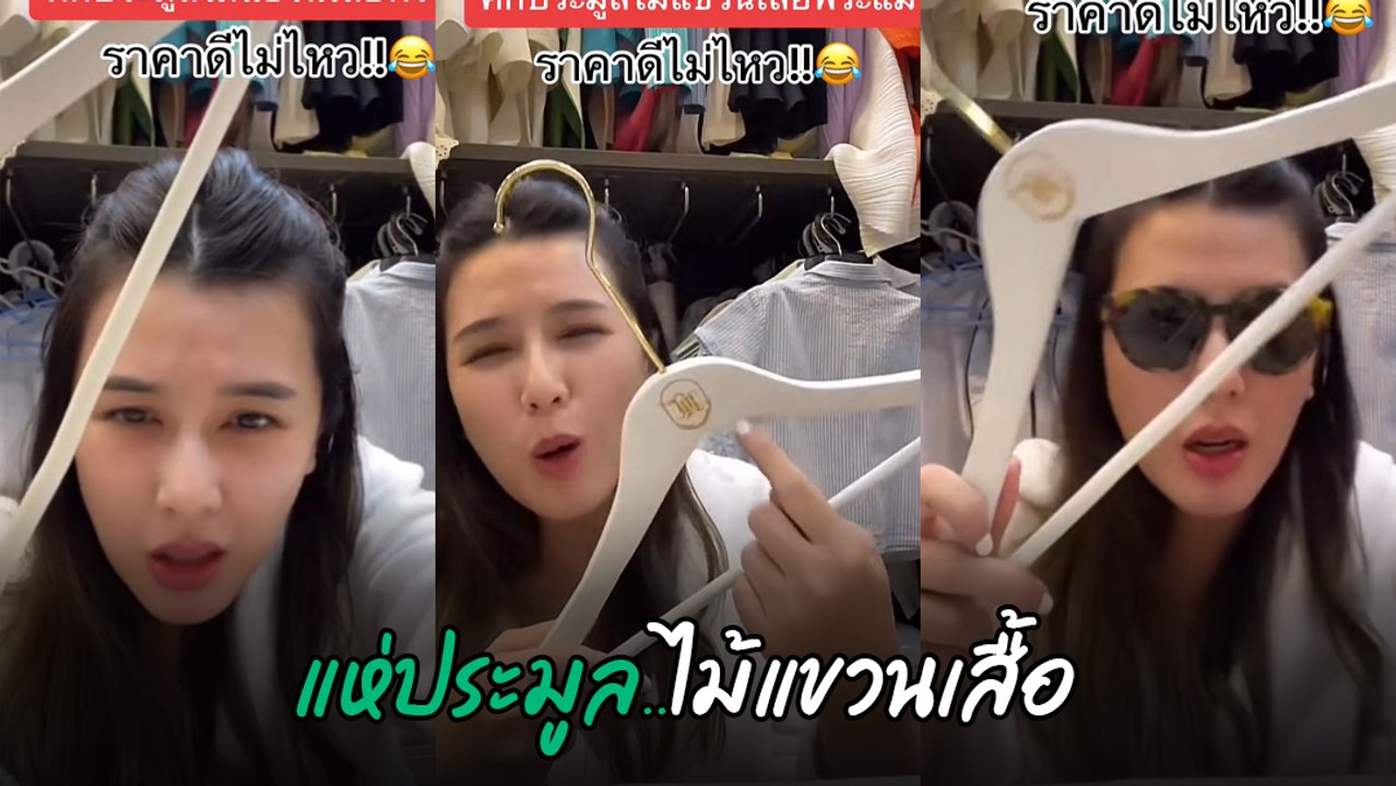 บี มาติกา งงมาก สาวโสดสู้กัน แห่ขอซื้อไม้แขวนเสื้อ ของขลัง ขอบูชาพระแม่ !