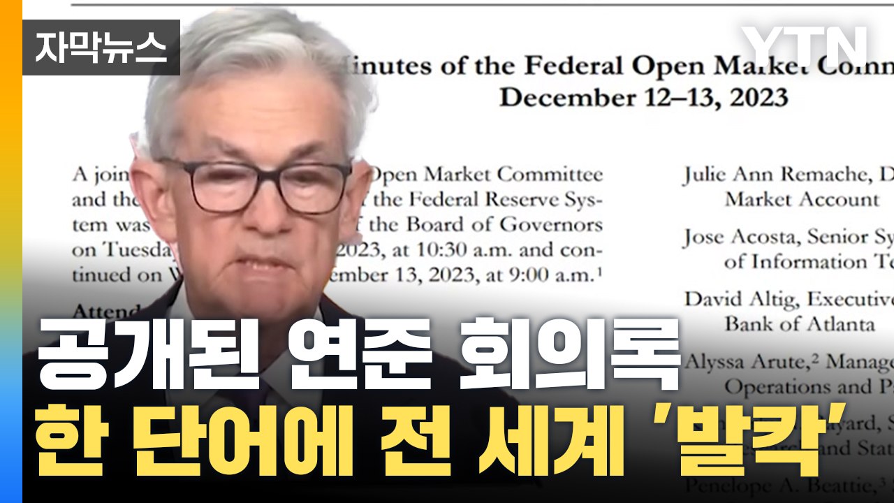 [자막뉴스] 공개된 연준 회의록에 추가된 '한 단어'...요동치는 세계 경제 / YTN