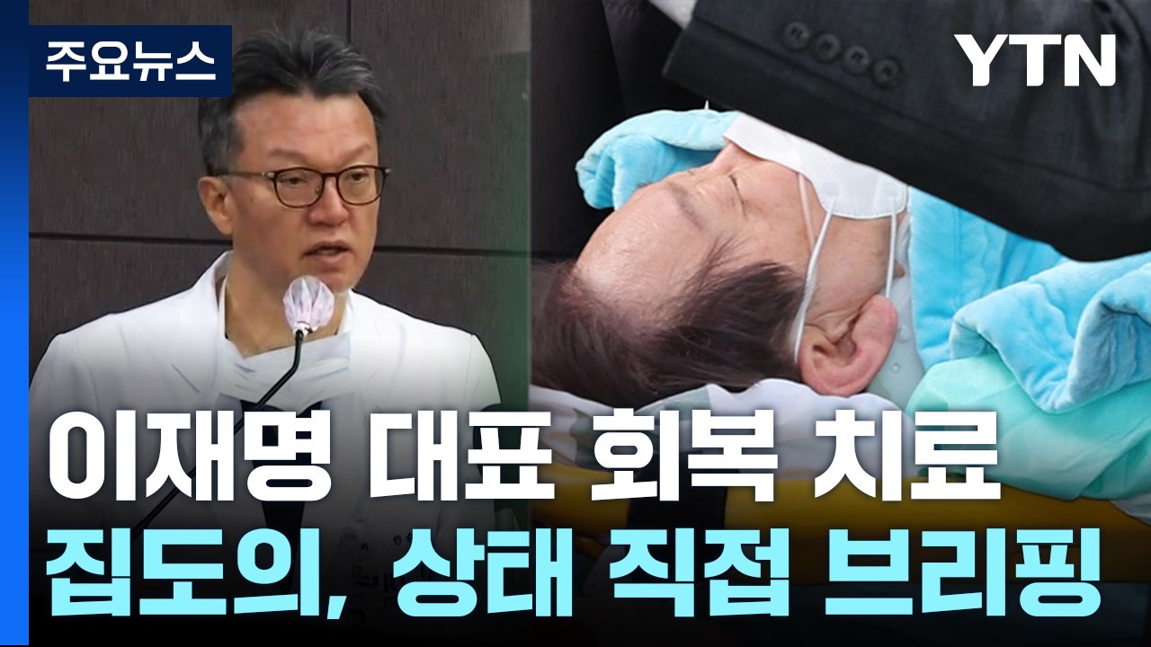 "이재명, 당무 복귀 의지"...한동훈 "5·18 헌법 수록 적극 찬성" / YTN