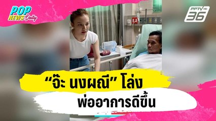 “จ๊ะ นงผณี” โล่ง พ่ออาการดีขึ้น หลังหามส่งโรงพยาบาลกลางดึก | ข่าวบันเทิง36 | 4 ม.ค. 67