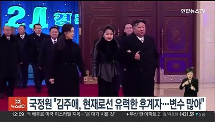국정원 "김주애, 현재로선 유력한 북한 후계자…변수는 많아"