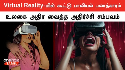 Virtual reality game-ல் இங்கிலாந்தை சேர்ந்த 16வயது சிறுமிக்கு கூட்டு பாலியல் பலாத்காரம்