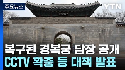 '낙서 제거' 경복궁 담장 공개..."손해배상 청구할 것" / YTN