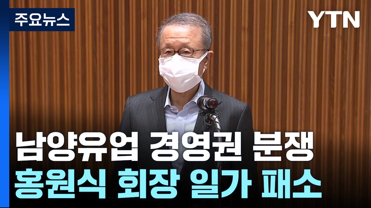 남양유업 홍원식 회장 경영권 분쟁 패소...60년 오너 체제 종료 / YTN