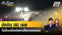 นักบิน JAL เผยไม่เห็นเครื่องบินยามฝั่งตอนลงจอด    | ทันโลก Express | 4 ม.ค. 67