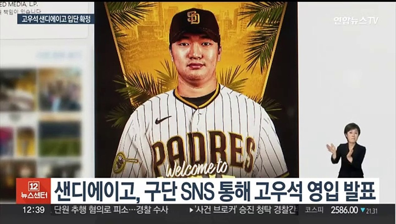고우석, 샌디에이고와 2년 계약…김하성과 한솥밥