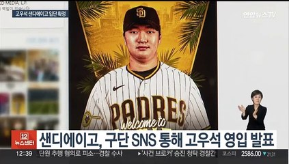 고우석, 샌디에이고와 2년 계약…김하성과 한솥밥