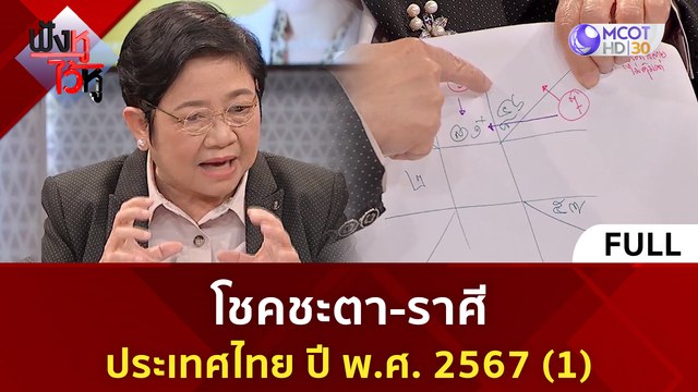 (คลิปเต็ม) โชคชะตา-ราศี ประเทศไทย ปี พ.ศ. 2567 (1) (1 ม.ค. 67) | ฟังหูไว้หู